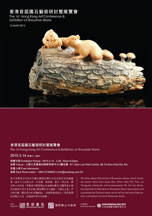 香港首屆國石藝術研討暨展覽會-1