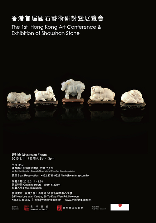 香港首屆國石藝術研討暨展覽會-2