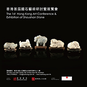 香港首屆國石藝術研討暨展覽會-3